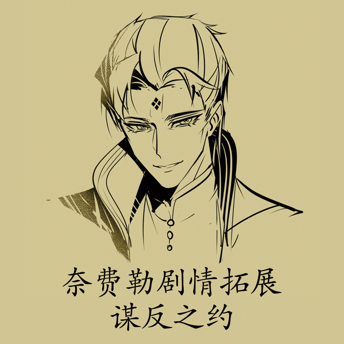 奈费勒剧情拓展 谋反之约