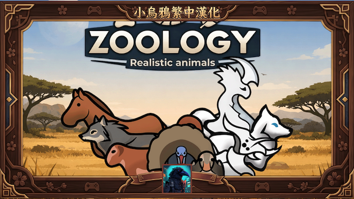 Zoology: Realistic Animal Overhaul - 繁體中文漢化