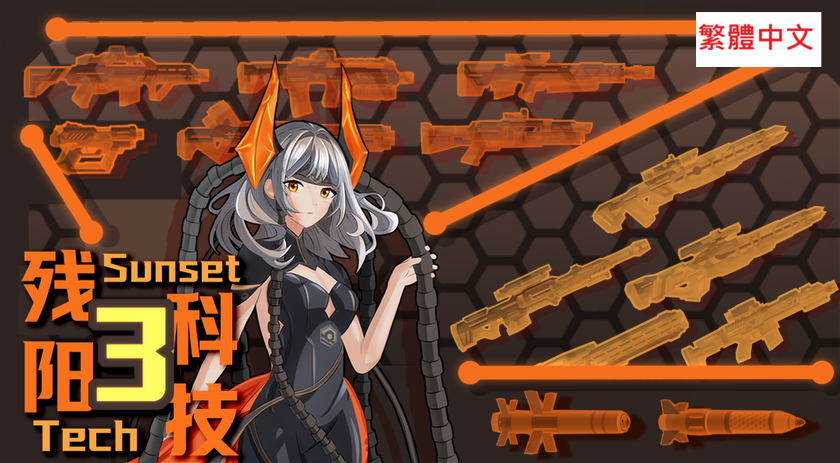 Sunset Technology 3-繁體中文
