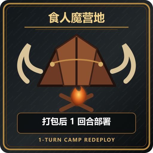 食人魔营地：打包后1回合部署 | 1-Turn Ogre Camp Redeploy preview