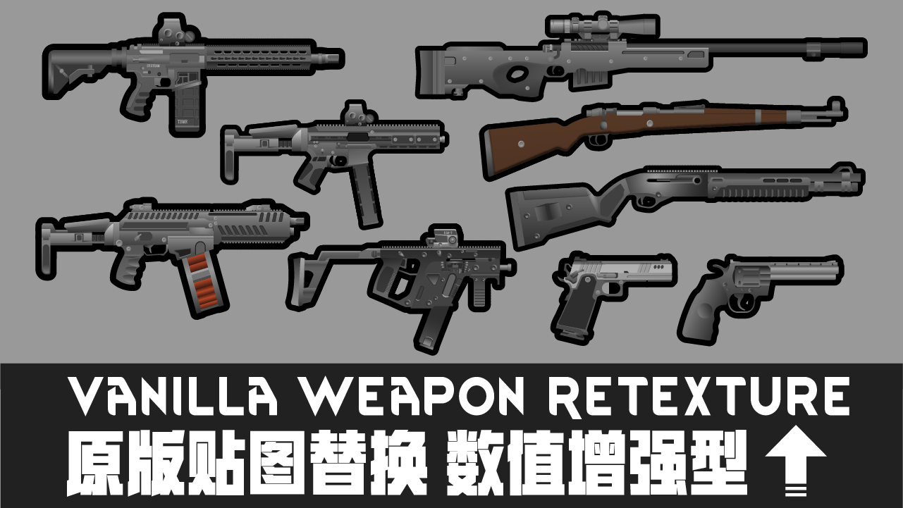 Vanilla Weapon Retexture Value enhancement 现代战术武器—原版贴图替换数值加强型