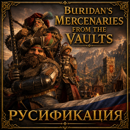 Buridan’s Mercenaries from the Vaults - русификация
