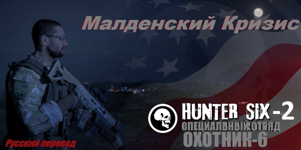 [RU]Hunter Six 2 - The Malden Crisis