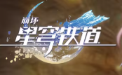 《崩坏：星穹铁道》星铁翁法罗斯大乱斗
