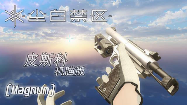 Snowbreak-Pisco-iron sight-[Magnum]