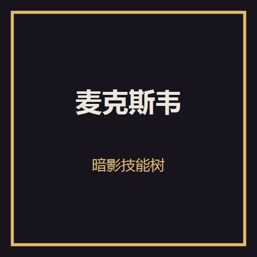 麦克斯韦：暗影技能树