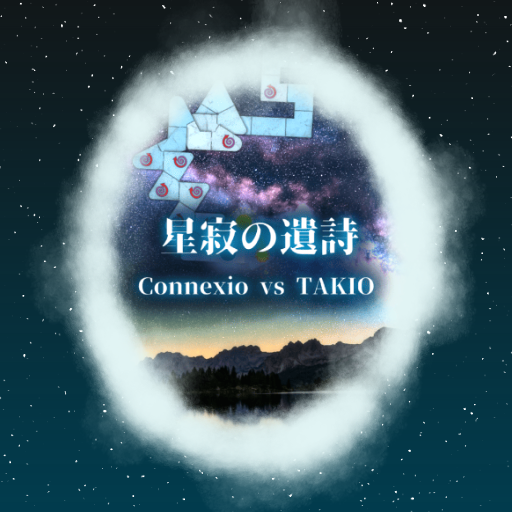Connexio vs TAKIO - 星寂の遺詩