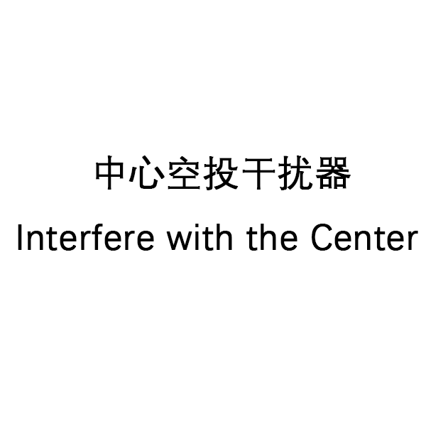 干扰中心空投