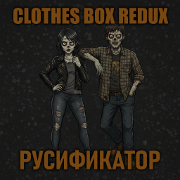Clothes Box Redux [B42] - Русификация – Project Zomboid Mod