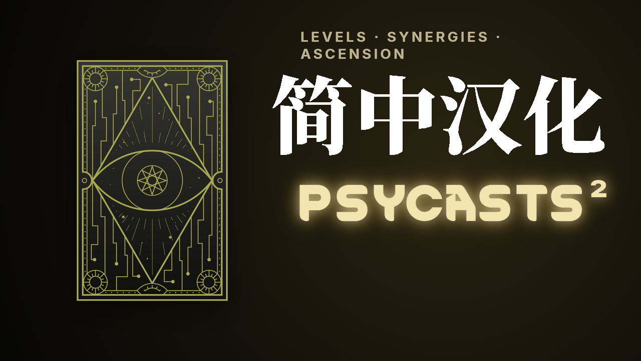 Psycasts² 简体中文汉化