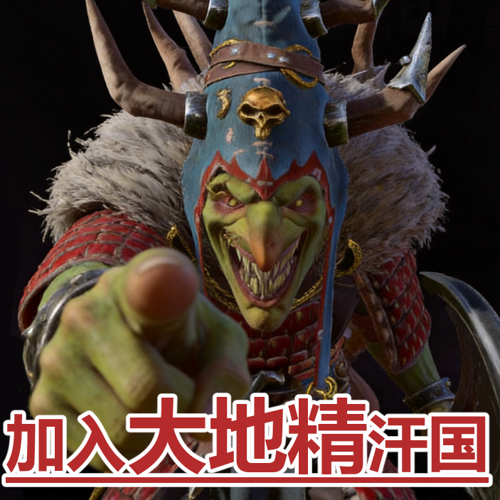 真正的大地精汗国——其一（技能科技小调整）