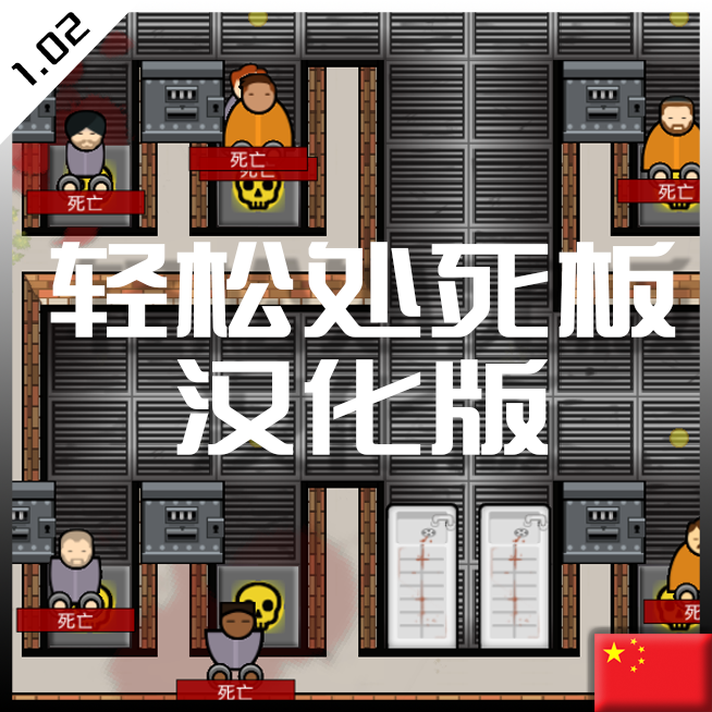 Easy Execution轻松处死汉化版