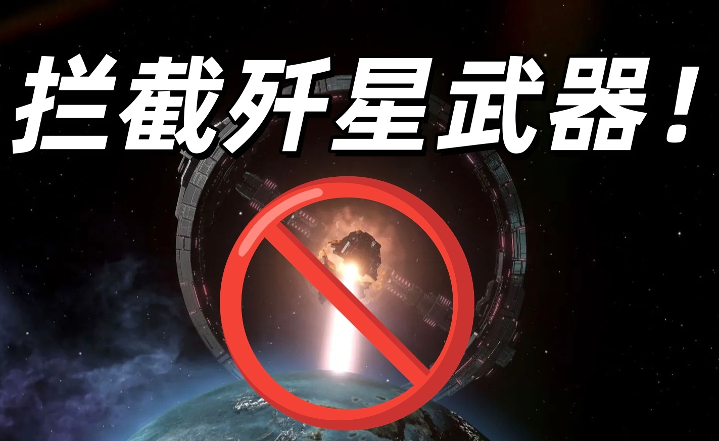 拦截歼星武器！