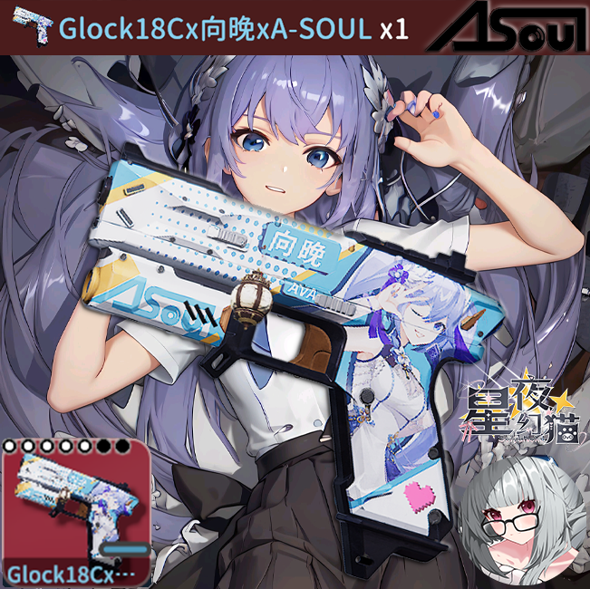 Glock18C 向晚 A-SOUL