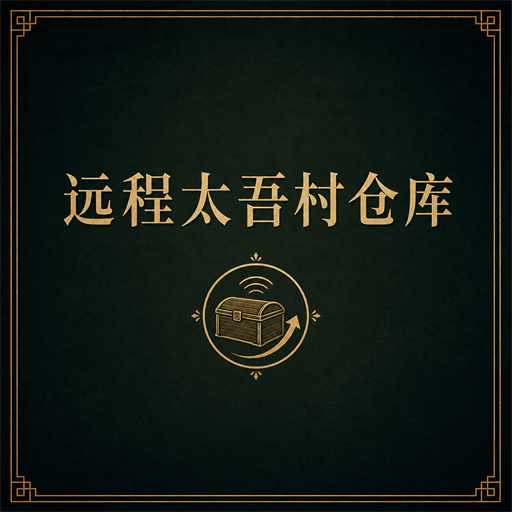 远程太吾村仓库