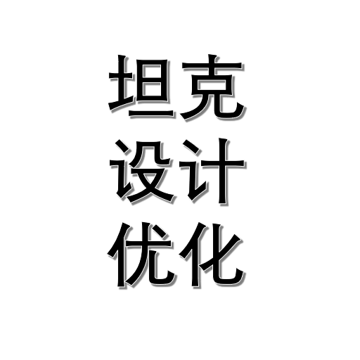 坦克设计优化