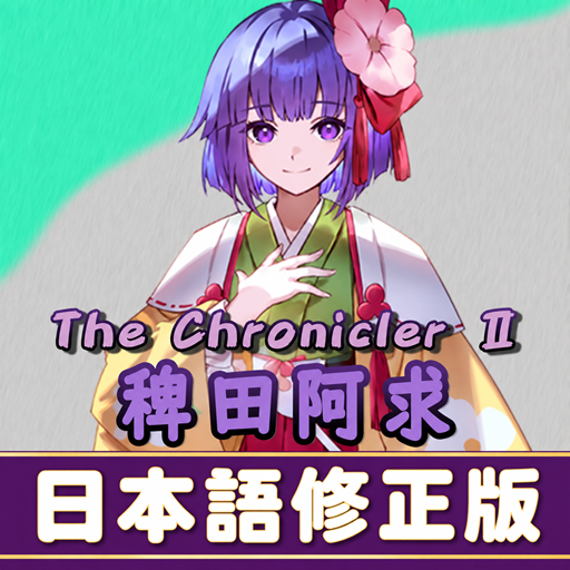 The Chronicler II 稗田阿求 日本語修正版 preview