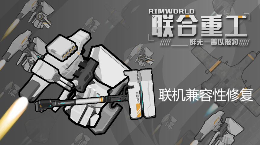 UF系列（联合重工）联机兼容补丁