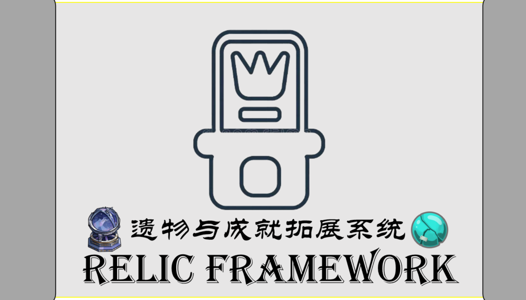 遗物系统框架