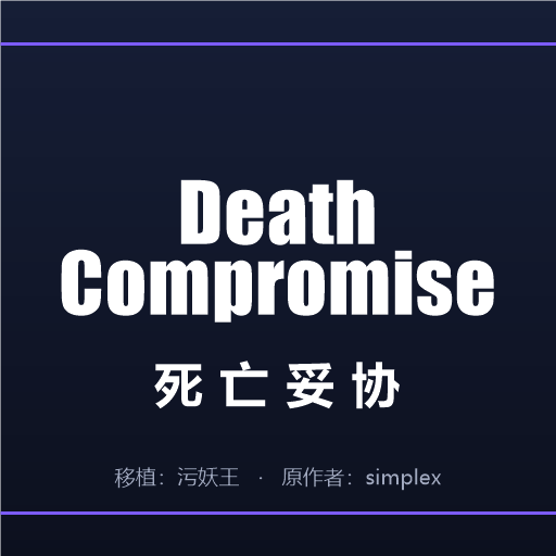死亡妥协 preview