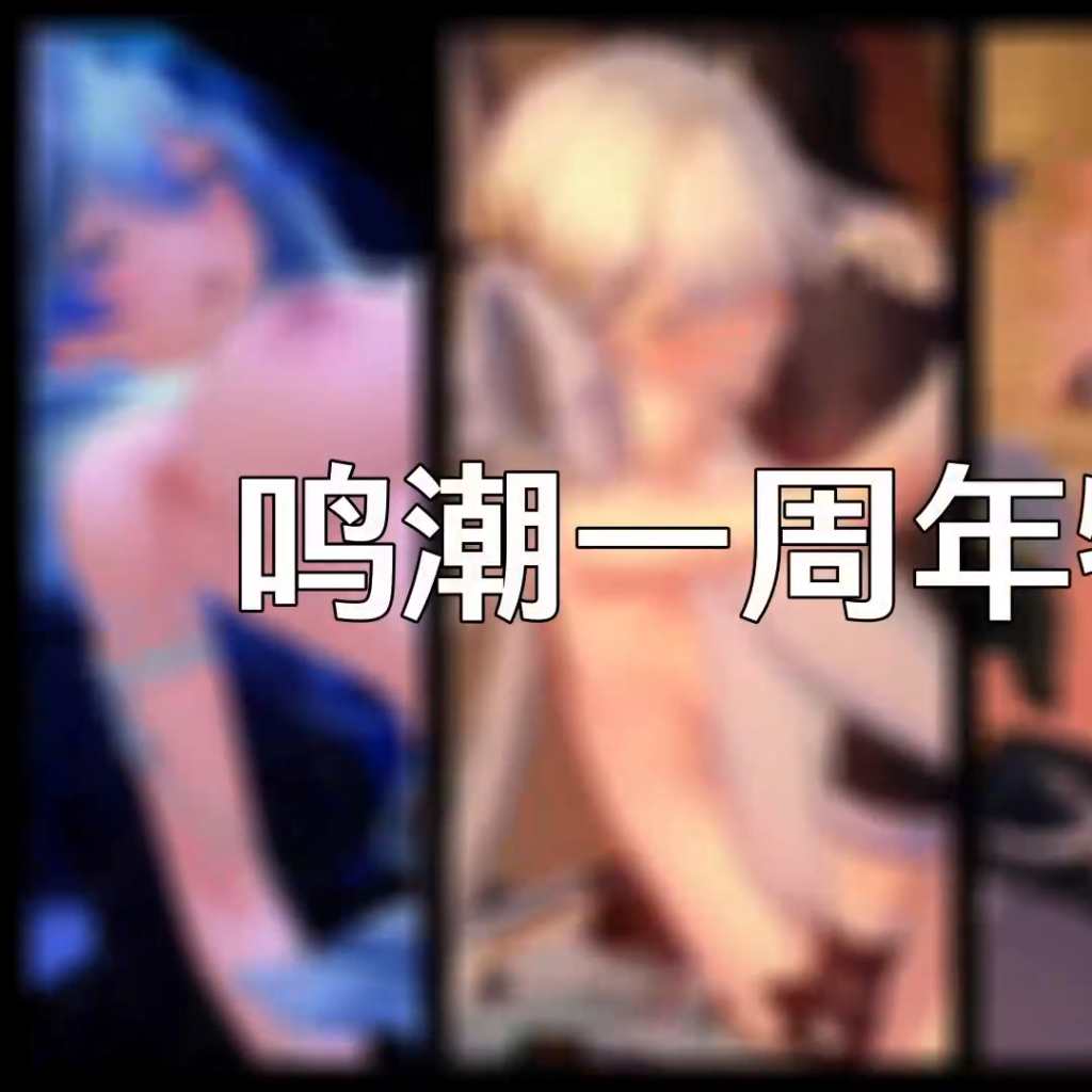 秋月世光 7月6 鸣潮一周年女角色评鉴-黎那汐塔红颜评鉴 长离 坎特蕾拉 赞妮 卡提希娅 守岸人 菲