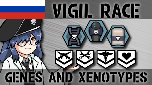 Vigil Race Genes and Xenotypes (Russian Translation)