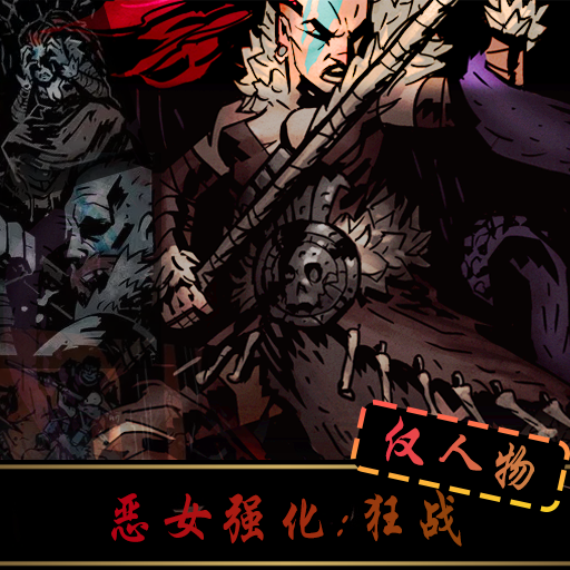 恶女强化：狂战 [仅人物]