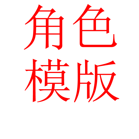 角色模版