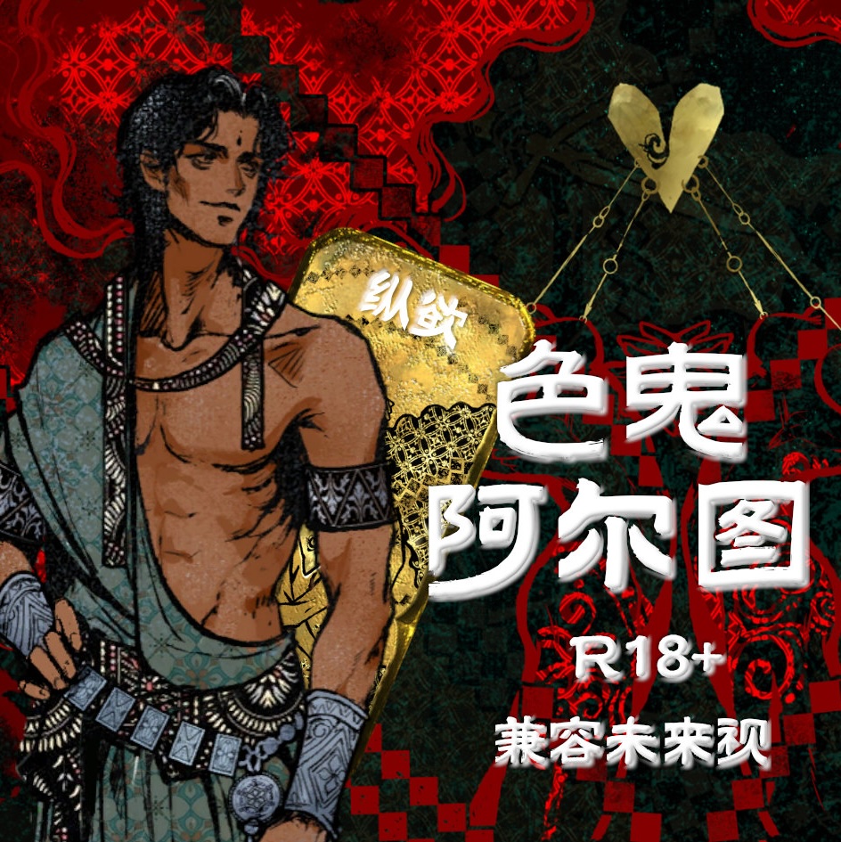 色鬼阿尔图（兼容未来视）