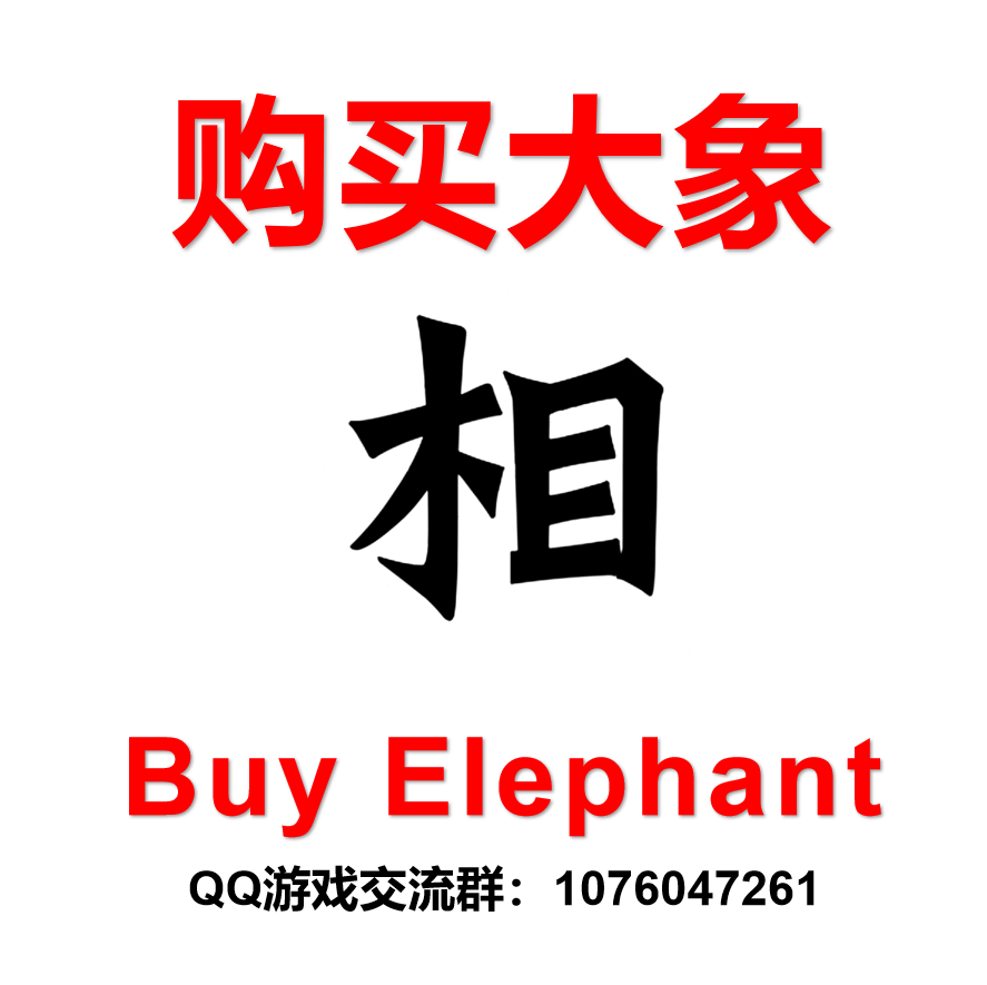 购买大象 Buy Elephant