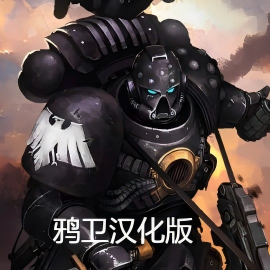 新派系增援：鸦卫汉化版