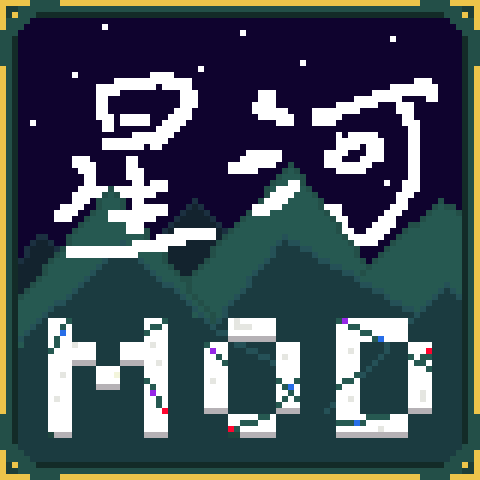 星河(Star River) – tModLoader Mod