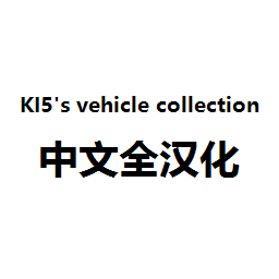 KI5's vehicle collection 中文全汉化【附属】 – Project Zomboid Mod