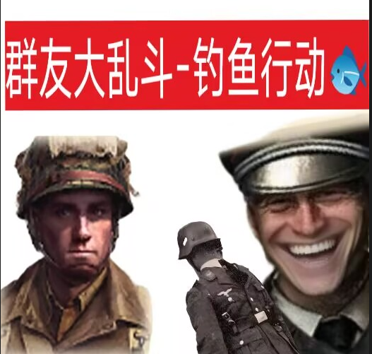 群友大乱斗-钓鱼行动 [Mission]