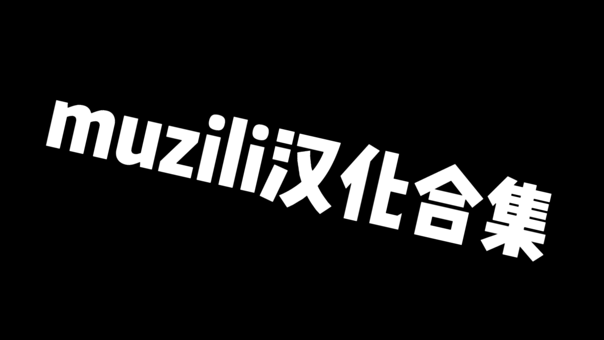 Muzili汉化合集