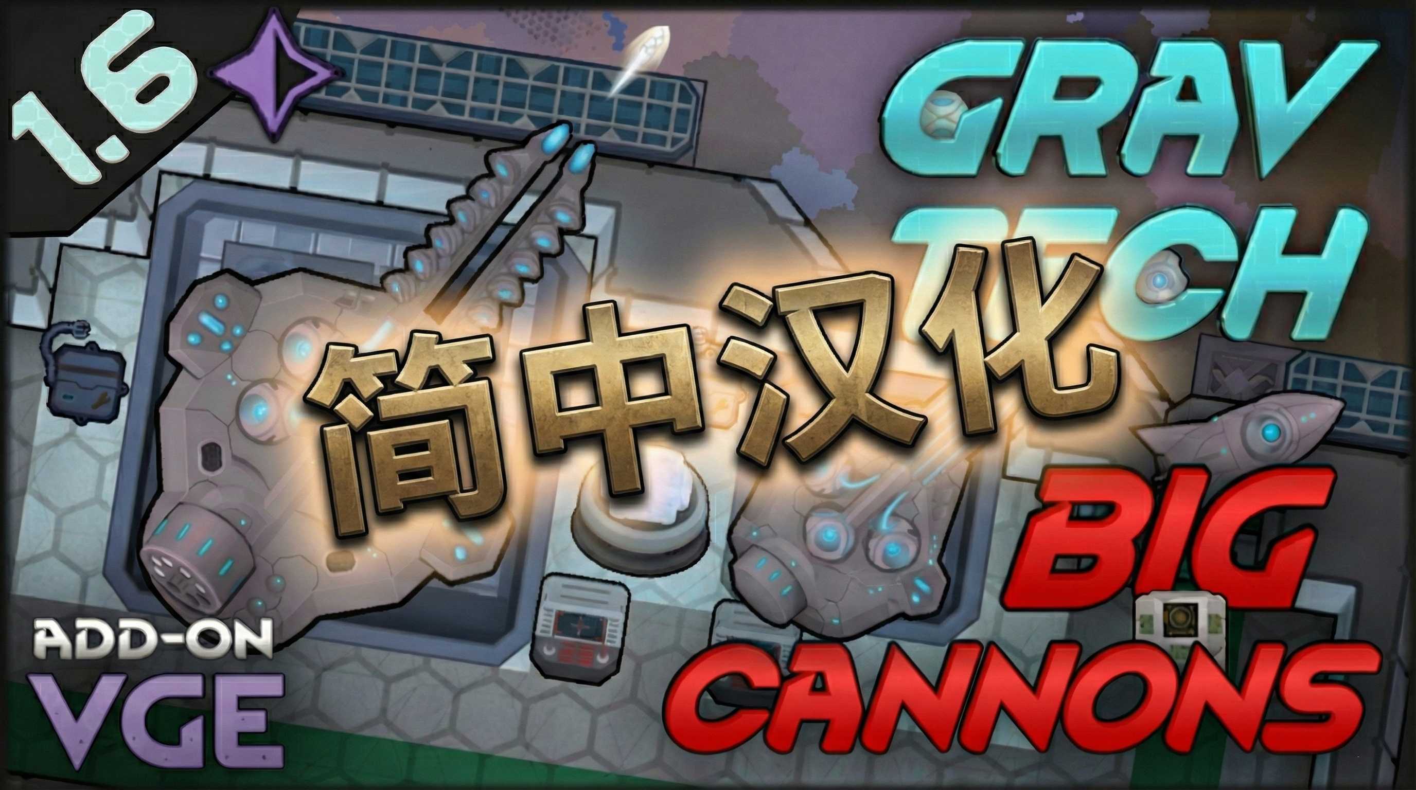 GravTech - Big Cannons 简中汉化