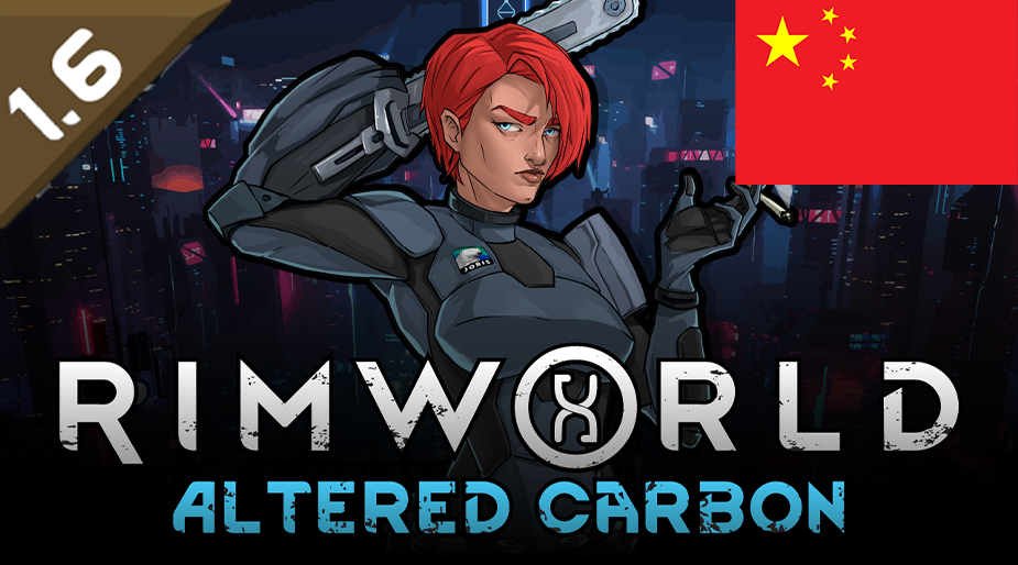 Altered Carbon 2: ReSleeved 简体中文汉化