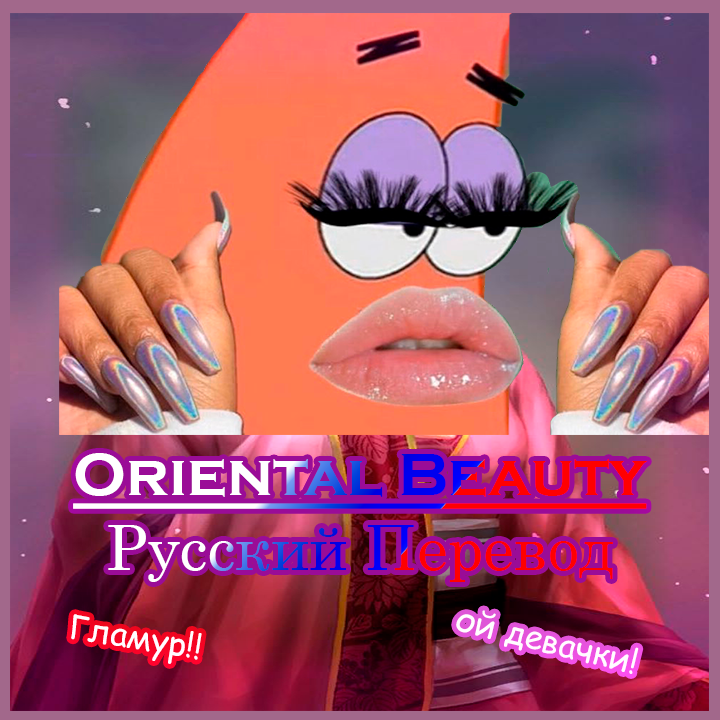 Oriental Beauty - Русский перевод