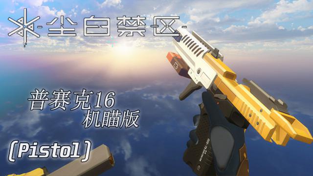Snowbreak-16-Psyche-iron sight-[Pistol]