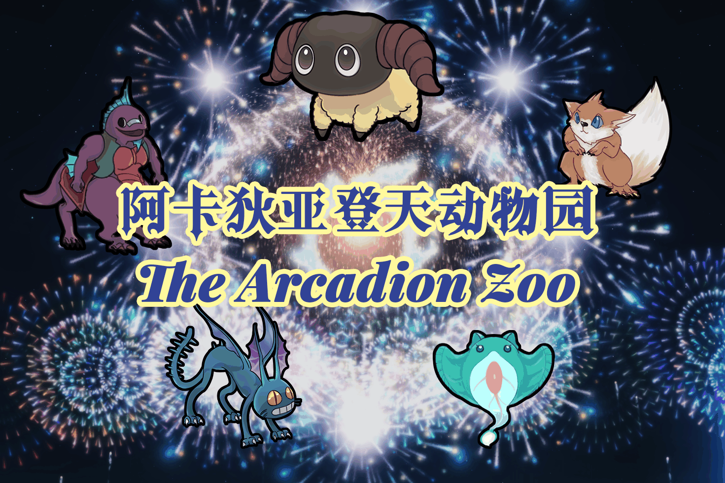 【索取猫】阿卡狄亚登天动物园