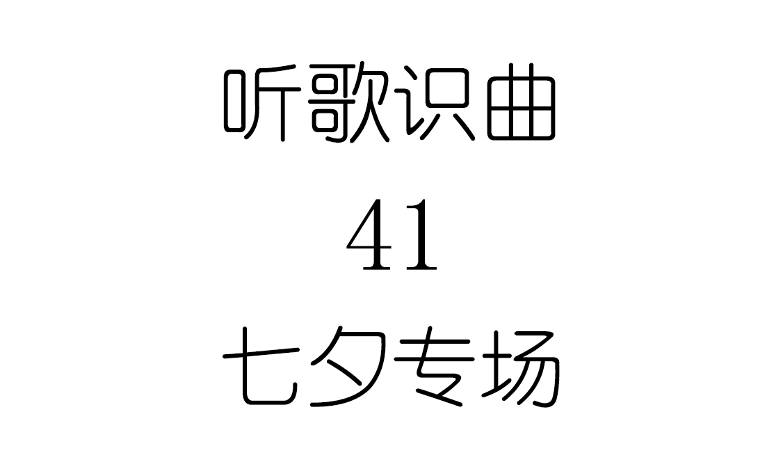 听歌识曲41七夕专场 preview