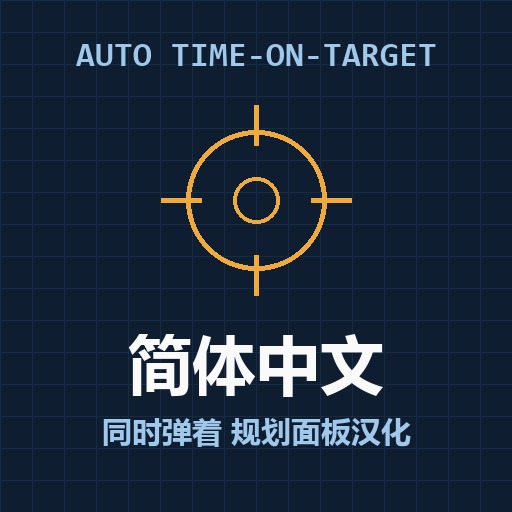 Auto Time-on-Target 简体中文汉化 / Simplified Chinese preview