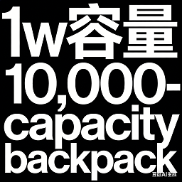 1w容量背包(10000_capacity_school_bag)