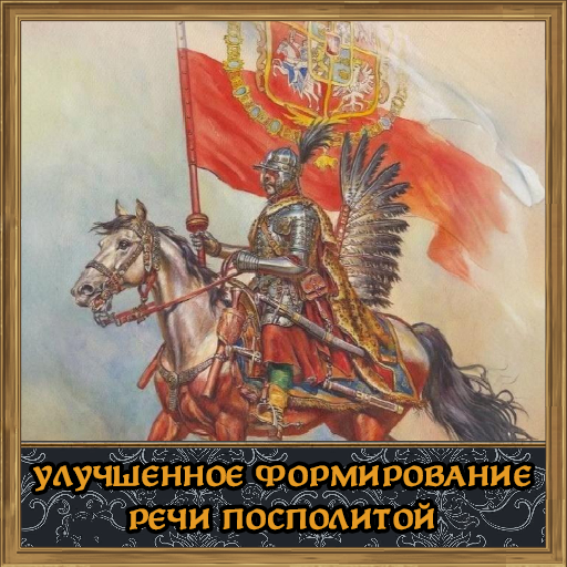 Poland-Lithuania Improved Formation [Rus Loc]
