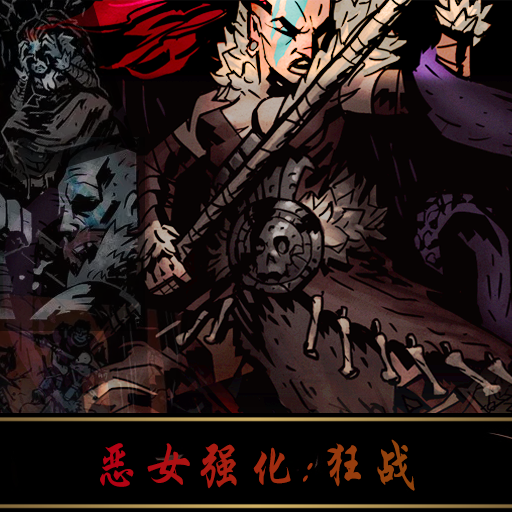 恶女强化：狂战
