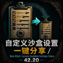 自定义沙盒设置一键分享 / One-Click Custom Sandbox Settings Share