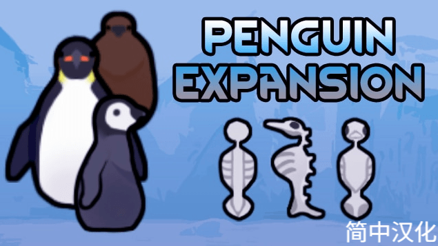 Penguin Expansion汉化
