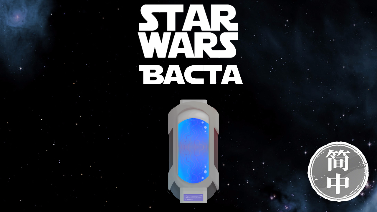 [KR] Star Wars Bacta 简体中文汉化