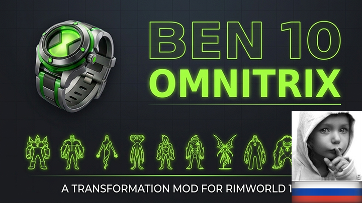 Ben 10 - Omnitrix rus