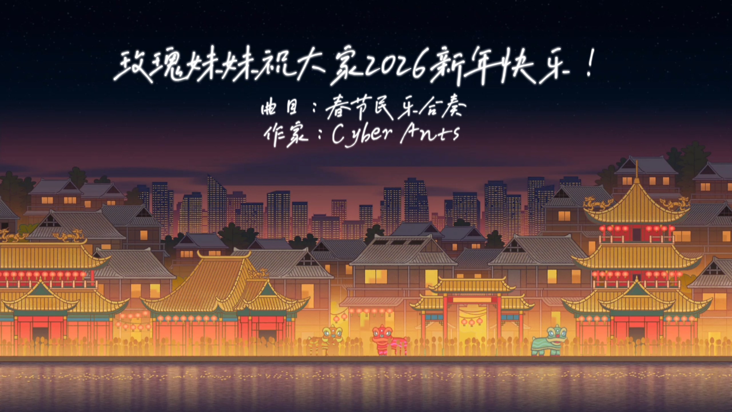 Spring Festival Folk Music and Fireworks Show - Cyber Ants